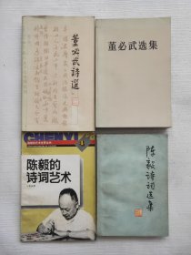 陈毅诗词选集、董必武选集、陈毅的诗词艺术、董必武诗选 四本合售