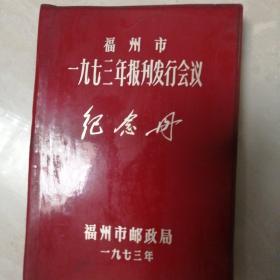 福州市1973年报刊发行会议纪念册