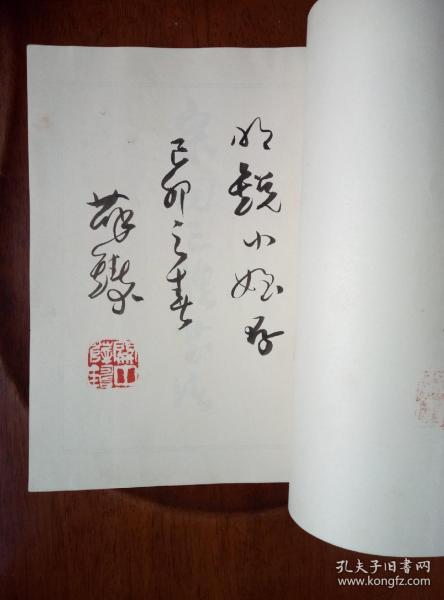 著名书法家 薛铸 签名钤印本《宋词三体书法》