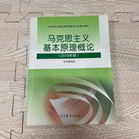 马克思主义基本原理概论(2018年版)