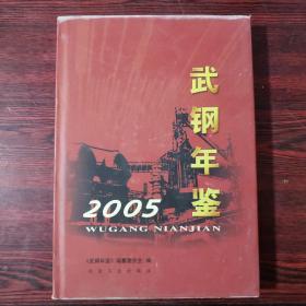 武钢年鉴.2005