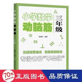 小学数学动脑筋.三年级（专治各种不会做）