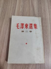 毛泽东选集二卷