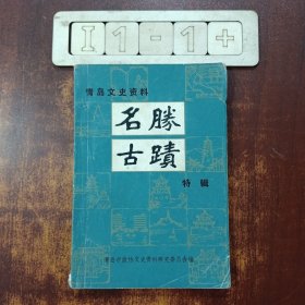 青岛名胜古迹