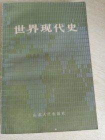 世界现代史（上册）
