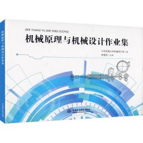 孔夫子旧书网--机械原理与机械设计作业集