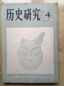 历史研究 1981年4、6