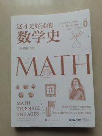 这才是好读的数学史（荣获美国数学协会贝肯巴赫读物奖，名列美国数学协会十大受欢迎好书前茅）