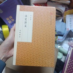 清史讲义/跟大师学国学·精装版