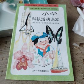 小学科技活动课本（试用本）二年级第二学期