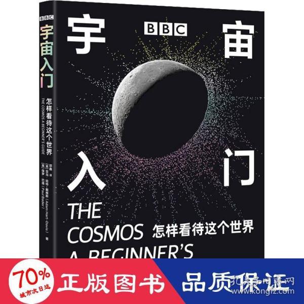 BBC 宇宙入门：怎样看待这个世界