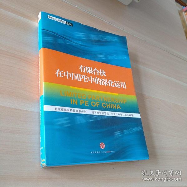 有限合伙在中国PE中的深化运用