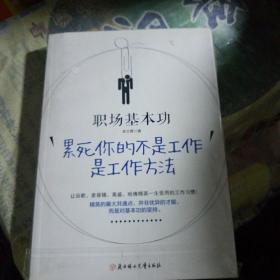 职场基本功：累死你的不是工作，是工作方法：全球精英人士都重视这样的基本功，让GOOGLE、麦肯锡、高盛、哈佛精英一生受用的58个工作习惯！(211119小16开A)