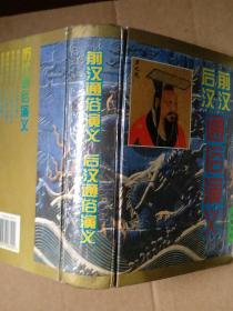 中国历代通俗演义（精装5册）：前汉后汉、两晋南北史、唐史五代史、宋史元史、明史清史