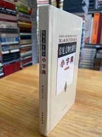 常见文物生僻字小字典（全新未开封 精装本）原版正版.