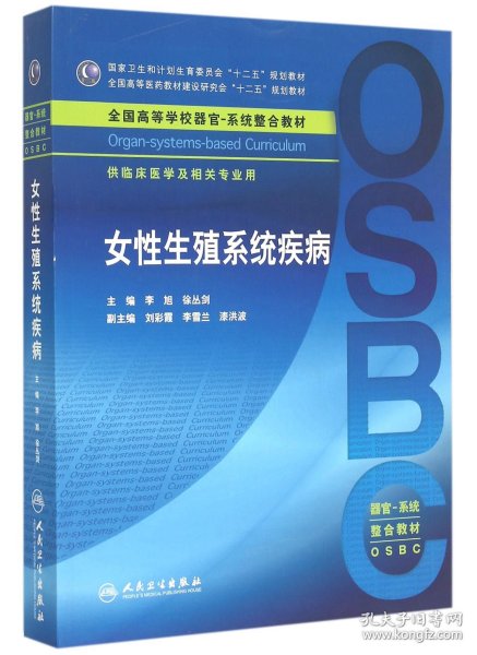 女性生殖系统疾病 供临床医学及相关专业用