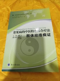 常见病的中医特色综合疗法·肢体经络病证