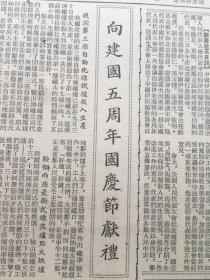 老报纸收藏《光明日报》，四开，1954年10月6日第1916号，【原宁夏省和甘肃省正式合并为甘肃省】【向建国五周年国庆节献礼】