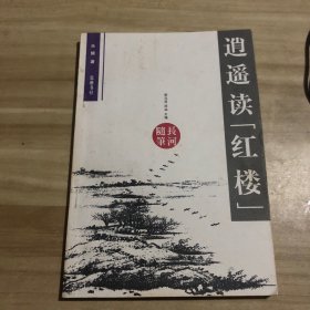 长河随笔：江南悲歌+沧桑书城+逍遥读“红楼”+青梅煮酒 4本合售