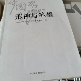 学缘文丛·中国画学研究：形神与笔墨