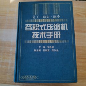 化工 动力 制冷容积式压缩机技术手册