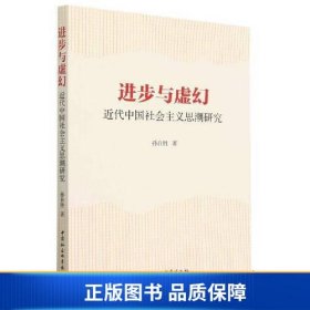 【正版新书】进步与虚幻：近代中国社会主义思潮研究9787522710914