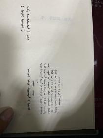 蒙古宗教概论 蒙文