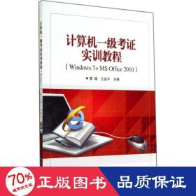 计算机一级考证实训教程（Windows 7+MS Office 2010）