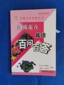 盆栽花卉栽培百问百答