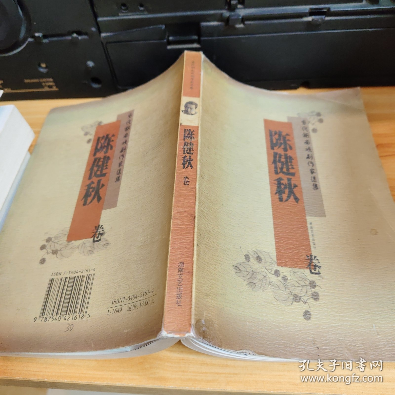 当代湖南戏剧作家选集.陈健秋卷