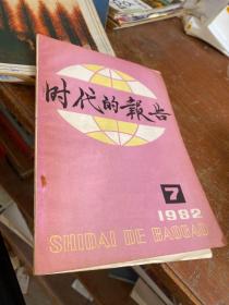 时代的报告 1982.7