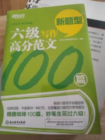 新东方 六级写作高分范文100篇