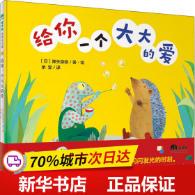 保正版！给你一个大大的爱9787559851925广西师范大学出版社(日)降矢奈奈