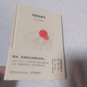 恋爱的犀牛