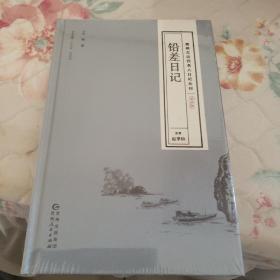 贵州古近代名人日记丛刊·第四辑