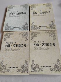 傅雷译文集 《 约翰·克利斯朵夫》（4册全）傅雷 译本，大32开，私藏品佳见实图