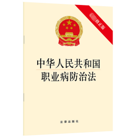 中华人民共和国职业病防治法(最新修正版) 法律出版社 9787519729882
