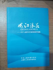 娥江浪花－2007年上虞市对外宣传新闻作品集