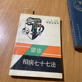 望诊相病七十七法