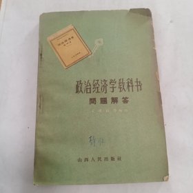 政治经济学教科书问题解答