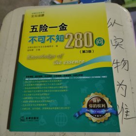 五险一金不可不知280问（第3版）