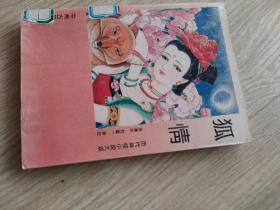 狐情