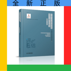 中國(guó)當(dāng)代文學(xué)英譯本海外傳播評(píng)估研究(精)/中國(guó)當(dāng)代文學(xué)海外傳播研究叢書(shū)