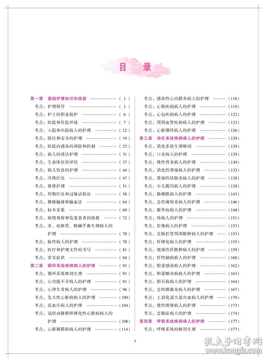 2023护考—全国护士执业资格考试历年考点精析与避错（协和护考助你考试轻松通过） 9787567920330