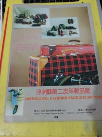 沙洲县广告设计公司霓虹灯厂 沙洲县第二皮革制品厂 江苏资料 广告纸 广告页