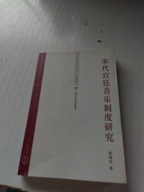 宋代宫廷音乐制度研究