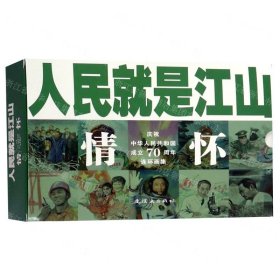 人民就是江山：情怀（套装共10册庆祝中华人民共和国成立70周年连环画集）