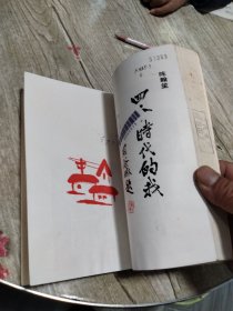 四个时代的我