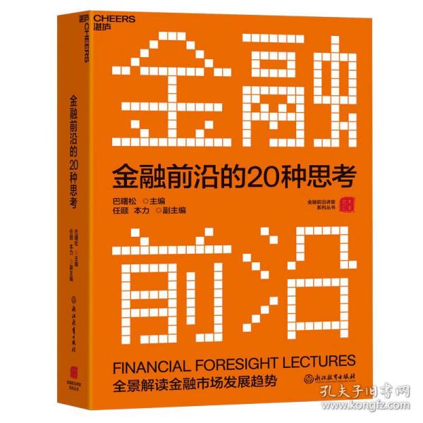 金融前沿的20种思考：全景解读金融市场发展趋势