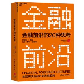 金融前沿的20种思考：全景解读金融市场发展趋势